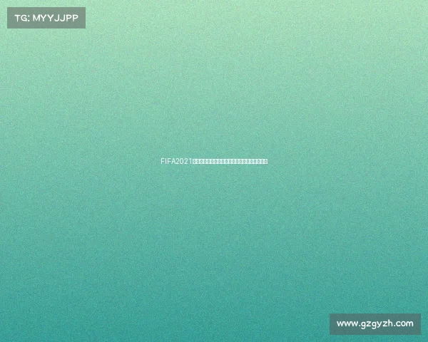 FIFA2021是否有世界杯模式详细解析与玩法介绍内容说明